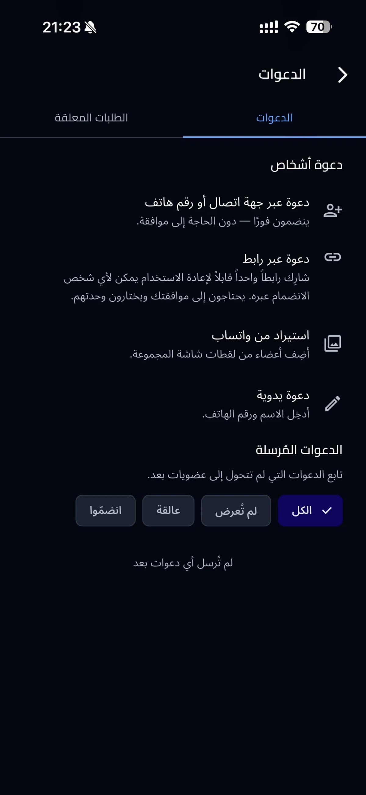 الدعوات والانضمام